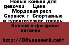 Новые коньки для девочки ! › Цена ­ 1 499 - Мордовия респ., Саранск г. Спортивные и туристические товары » Хоккей и фигурное катание   
